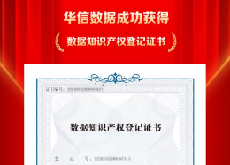 云顶国际 云顶数据成功取得数据知识产权登记证书
